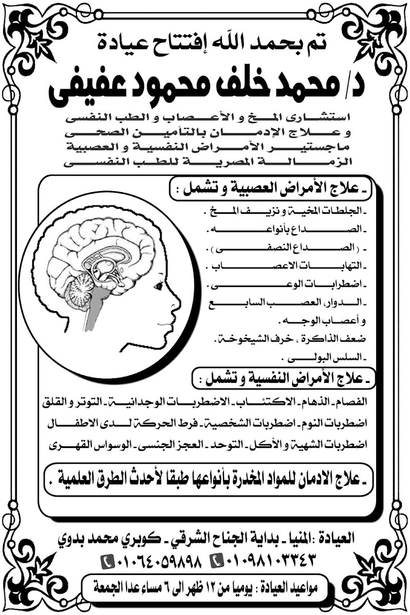 عيادة الدكتور محمد خلف عفيفى للأمراض النفسية والعصبية وعلاج الإدمان - صورة 1