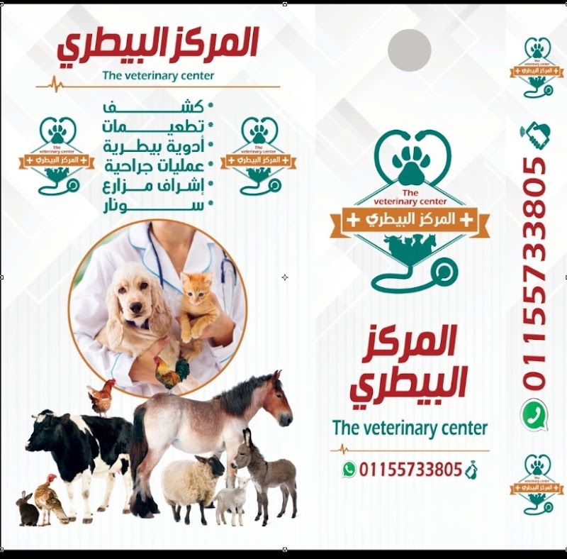 المركز البيطري لطب و رعاية الحيوان Veterinary Clinic - Photo 2
