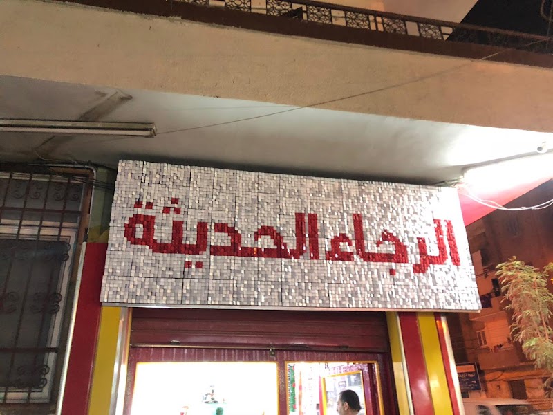 مكتبة الرجاء الحديثة