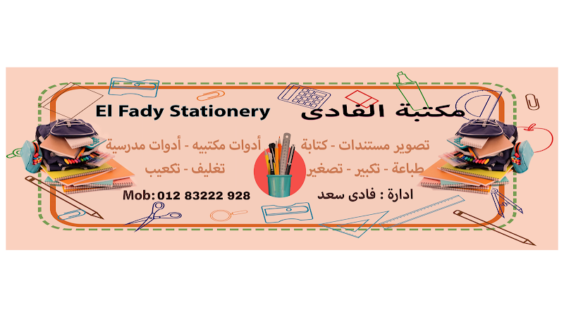El Fady Stationery - مكتبه الفادى