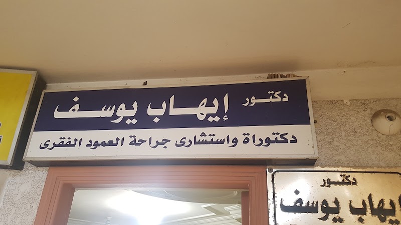 دكتور ايهاب يوسف