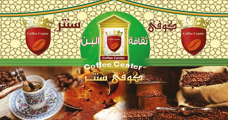 كوفى سنتر - صورة 2