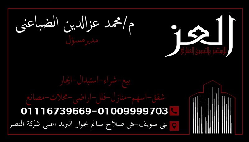 شركة العز للإستثمار والتسويق العقارى - بنى سويف - Photo 1