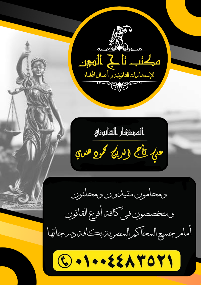 مكتب تاج الدين للإستشارات القانونية وأعمال المحاماة - Photo 1