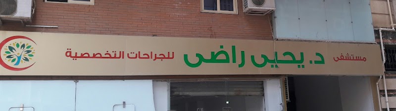 مستشفي الدكتور يحيي راضى للجراحات التخصصية - صورة 3