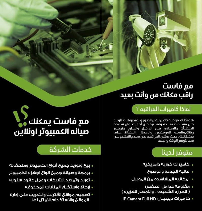 شركة فاست تكنولوجي للتوريدات العمومية