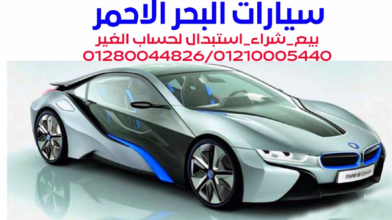 معرض البحر الاحمر لتجارة السيارات - Photo 1