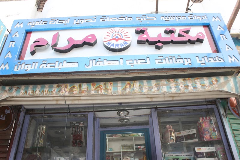 مكتبة مرام ‏Librairie MARAM
