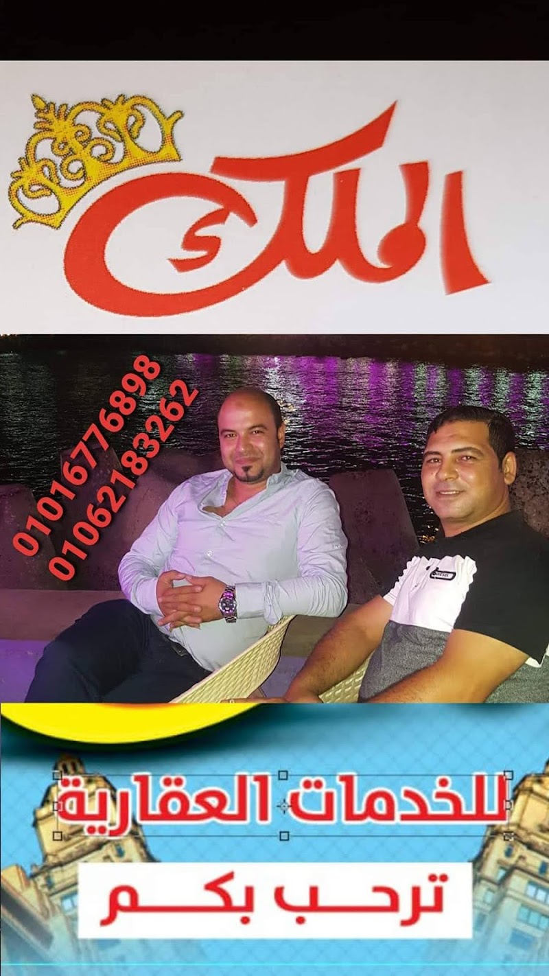 مكتب الملك للخدمات العقارية - صورة 2