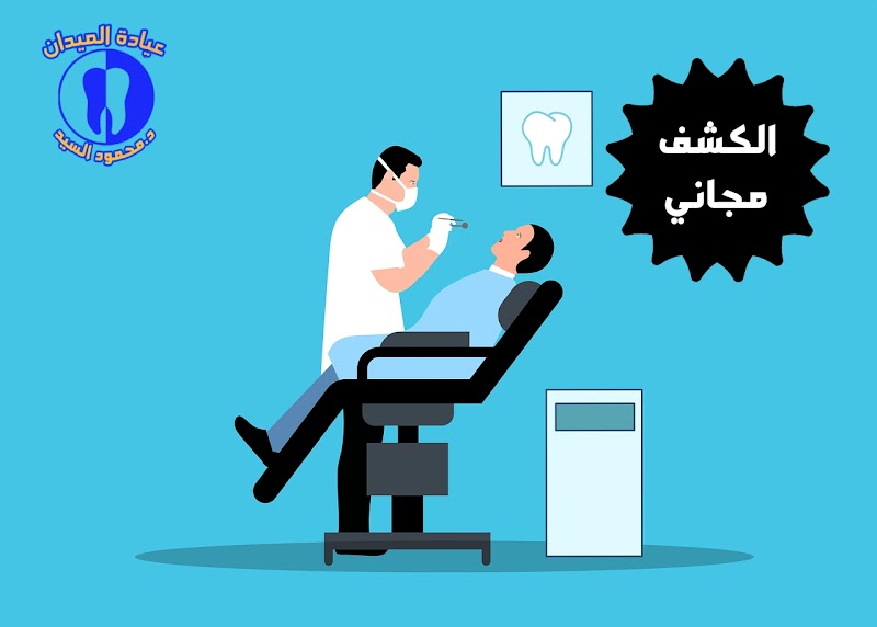 عيادة الميدان لطب الاسنان / د. محمود السيد ابراهيم - Photo 1