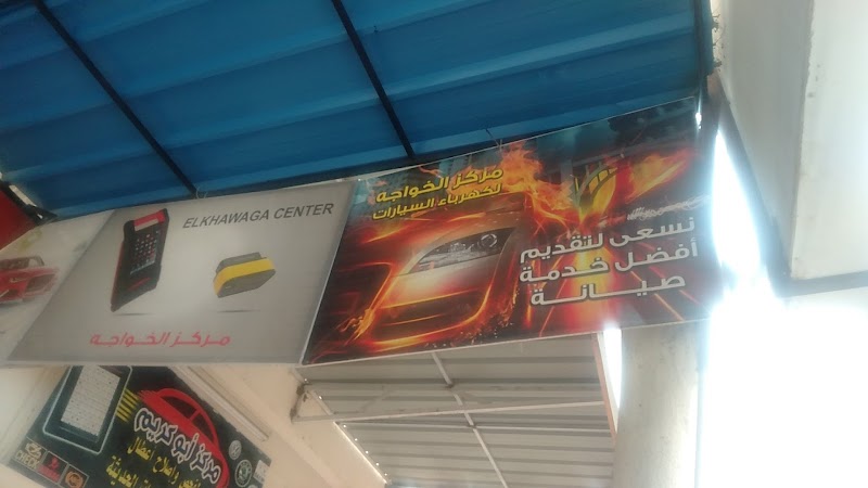مركز الخواجه لكهرباء السيارات الحديثه - Photo 1
