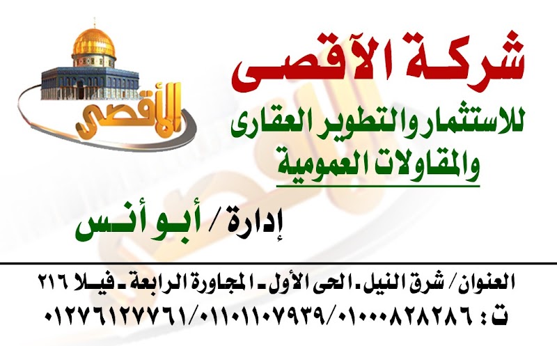 شركة الاقصى للاستثمار والتطوير العقاري