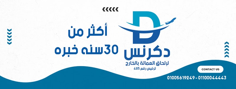 شركة دكرنس لالحاق العمالة بالخارج Dekerns Company
