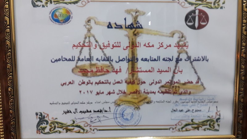 Fahd Hafez Lawyer Office - صورة 2