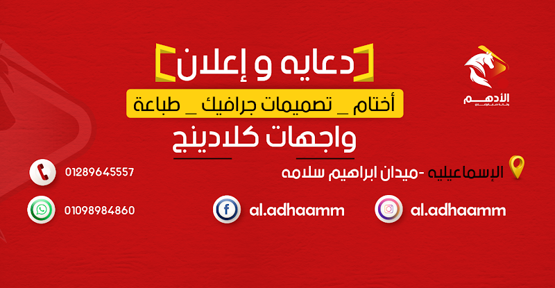الأدهم للدعاية و الإعلان - صورة 2