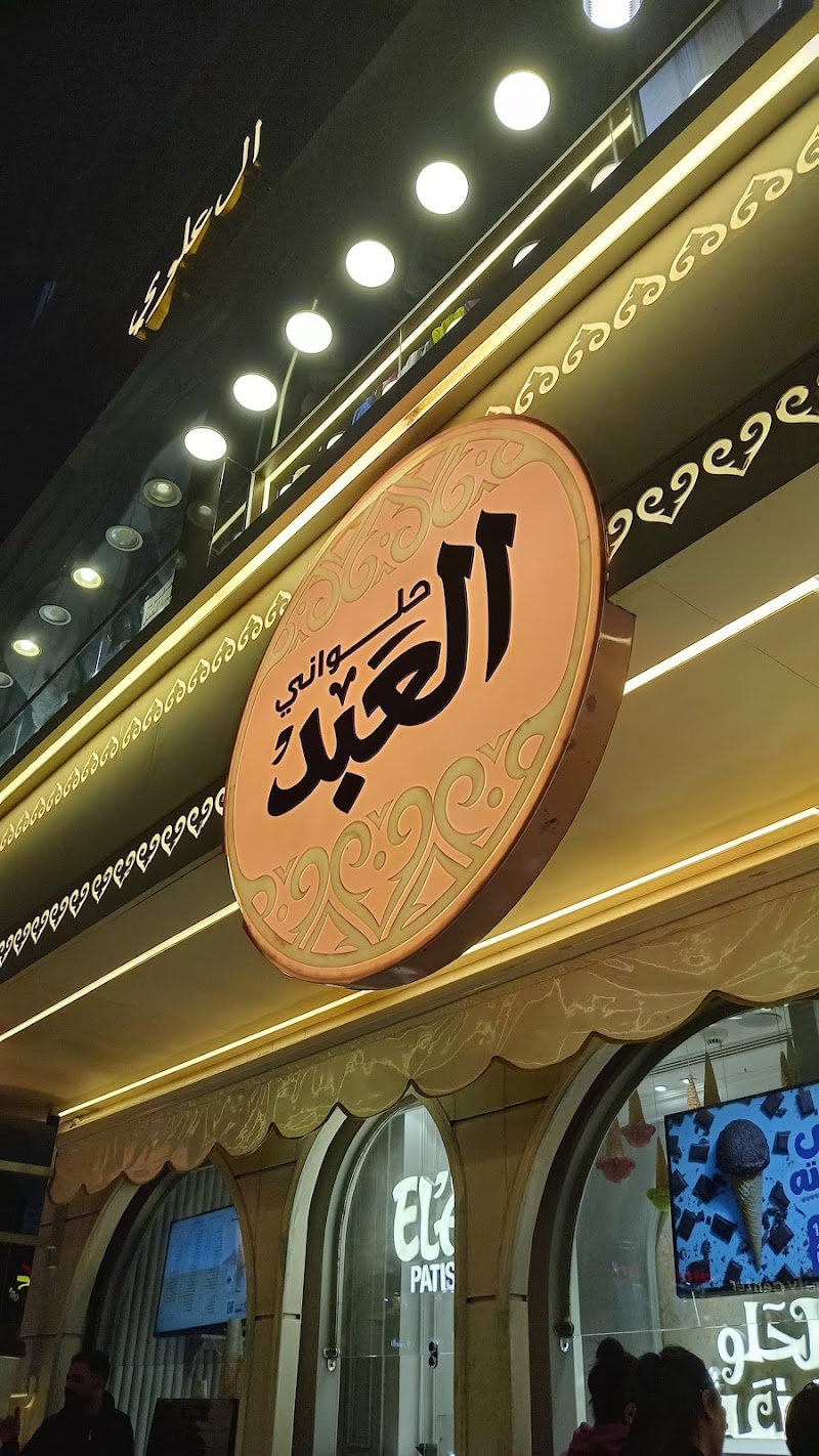 El Abd Patisserie - Photo 2