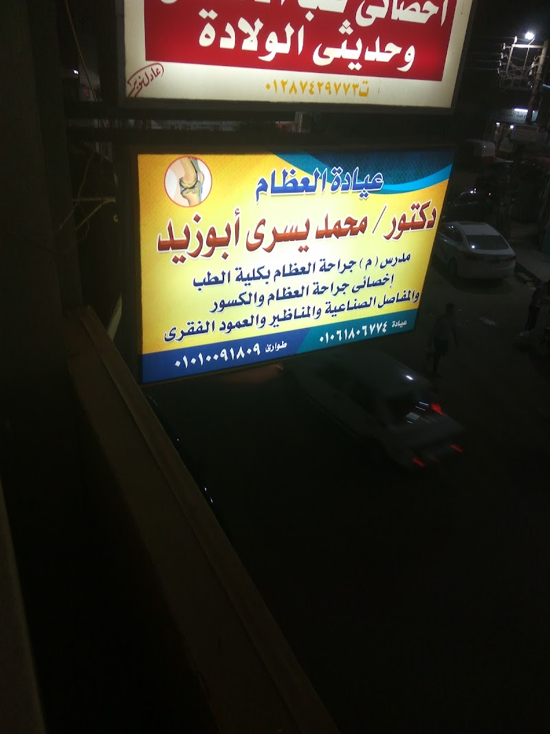 عيادة العظام دكتور محمد يسري أبوزيد - صورة 3