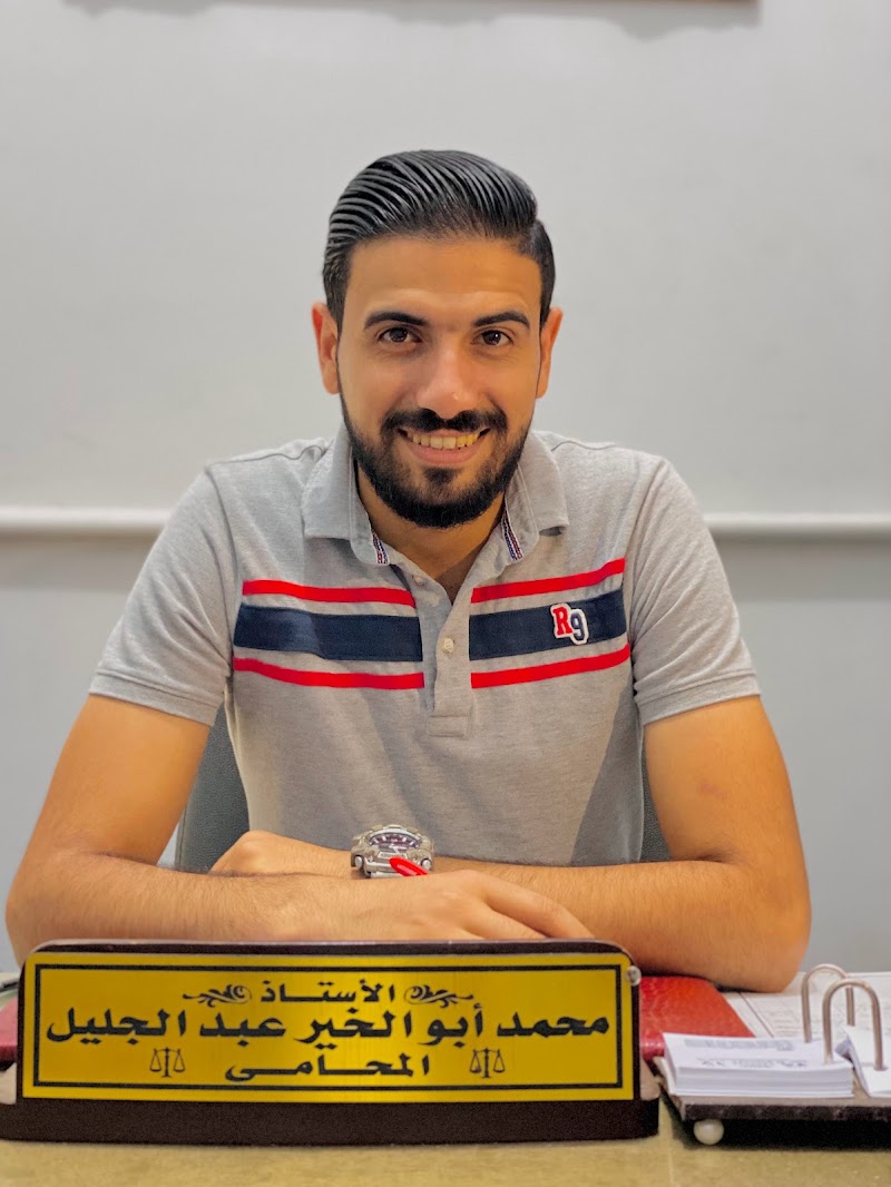 مكتب الاستاذ محمد أبوالخير عبدالجليل المحامي - صورة 2
