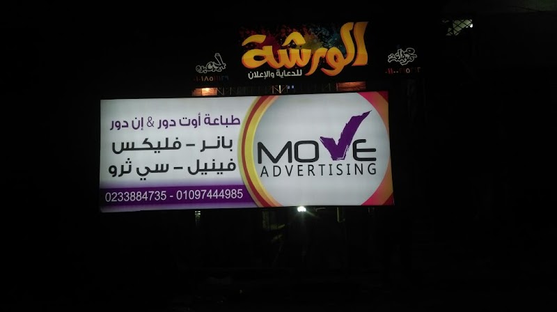 موف للدعاية والاعلان - move advertising - صورة 2
