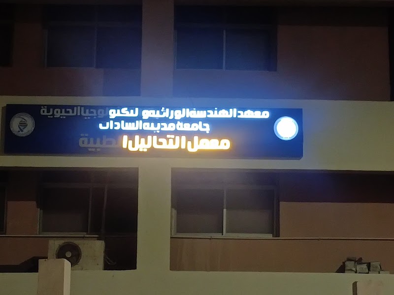 معهد بحوث الهندسة الوراثية والتكنولوجيا الحيوية - صورة 2