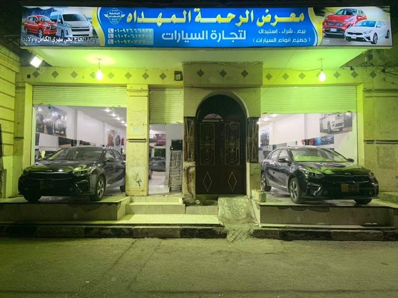 معرض الرحمة المهداه للسيارات الحاج يحى سهرى الكامل وأولاده