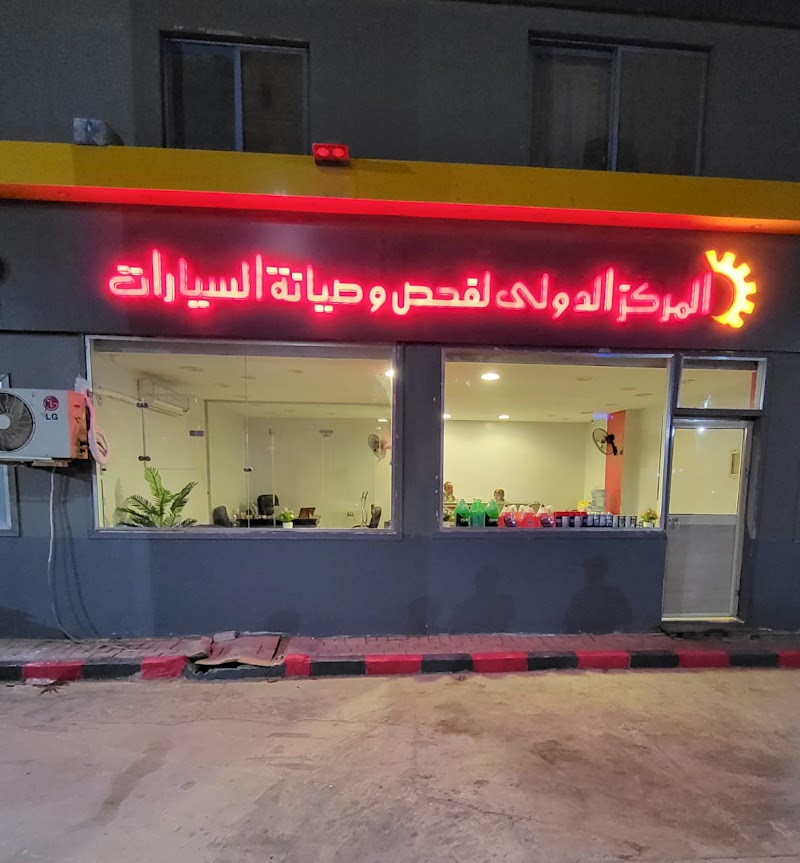 المركز الدولي لفحص وصيانة السيارات - صورة 3