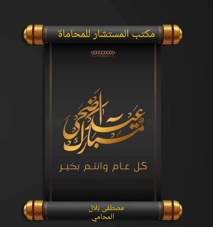 مكتب المستشار للمحاماة والاستشارات القانونية : المستشار/ مصطفي بلال المحامي