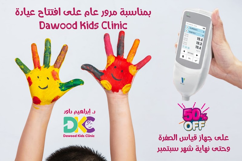 عيادة د ابراهيم داود لطب الأطفال - Photo 2