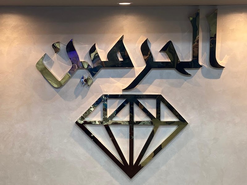 Elharamayn jewelry مجوهرات الحرمين - Photo 3