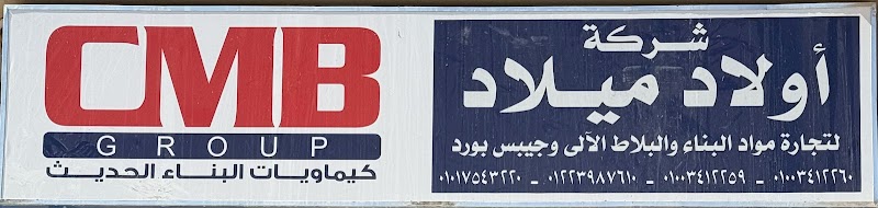 شركة اولاد ميلاد لتجارة مواد البناء