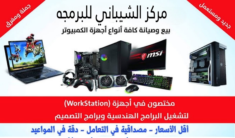 الشيباني لخدمات الكمبيوتر