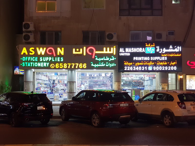 مكتبة اسوان للقرطاسية والادوات المكتبية