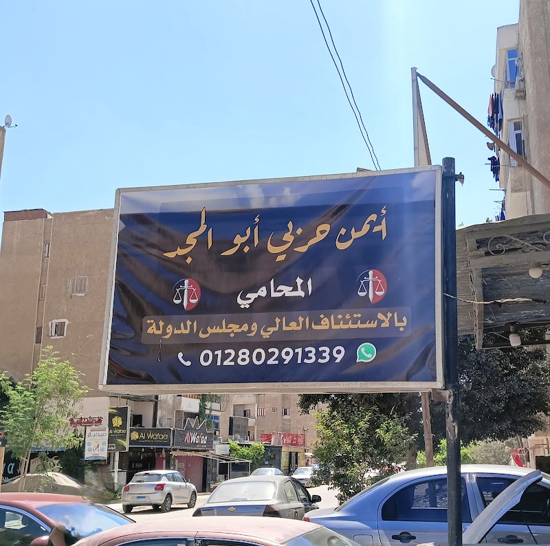 مكتب أيمن حربي ابو المجد للمحاماة والاستشارات القانونية