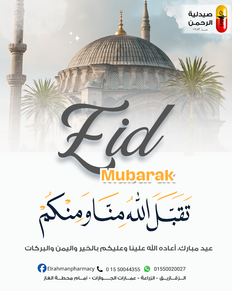 صيدلية الرحمن - صورة 3