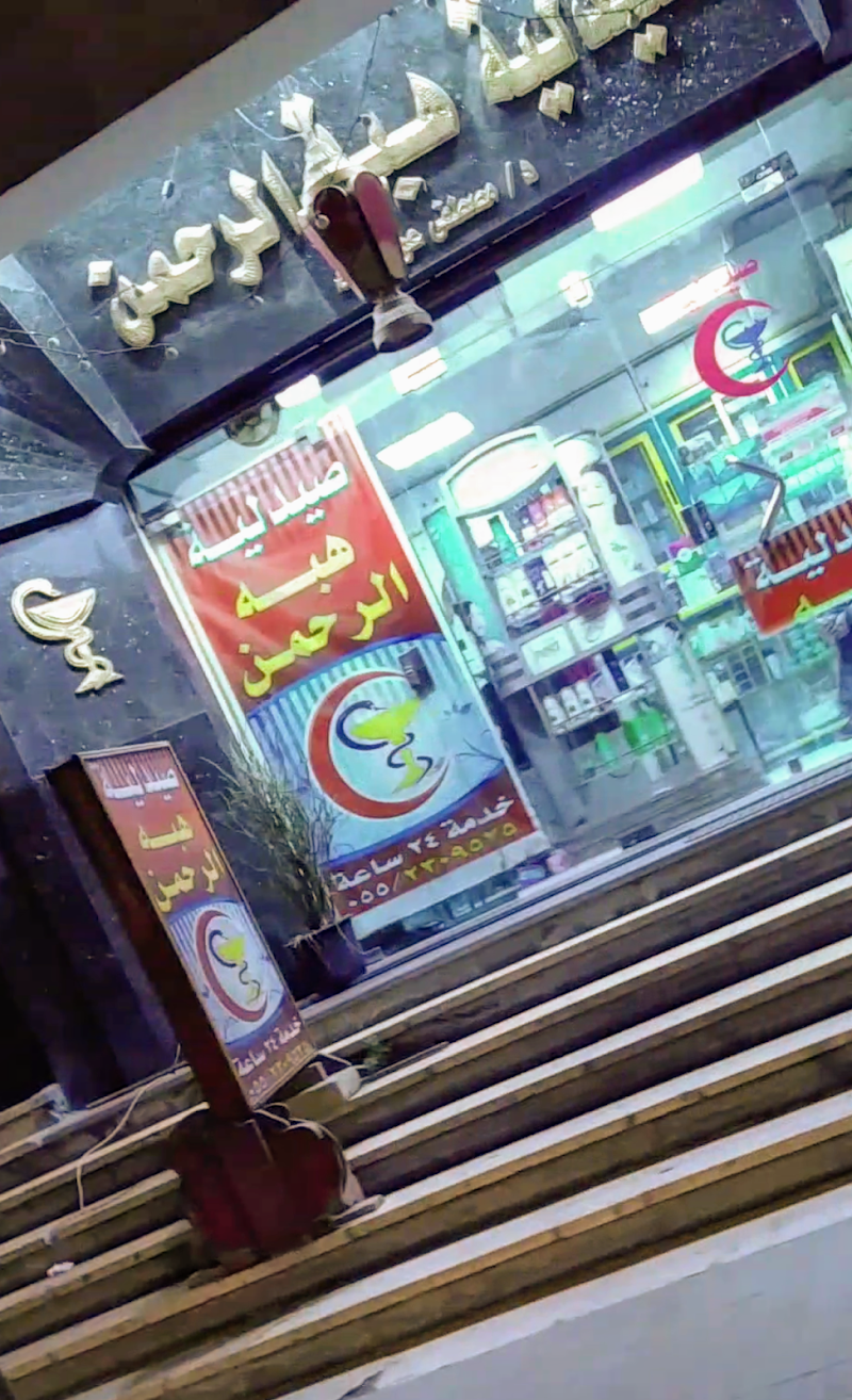 Hebat Al-Rahman Pharmacy