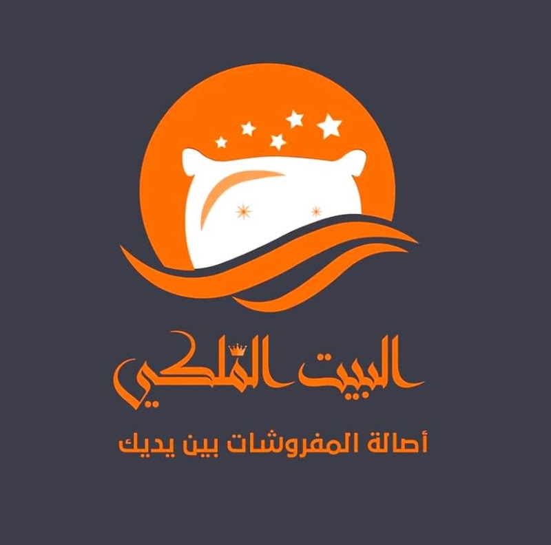 البيت الملكي للمفروشات الفرع الرئيسي - Photo 2