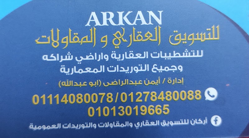 اركان للمقاولات والاستثمار العقاري - صورة 1