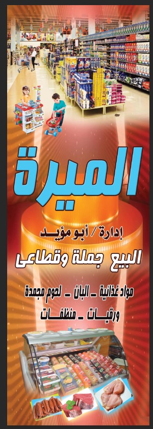 الميرة ماركت - Photo 2