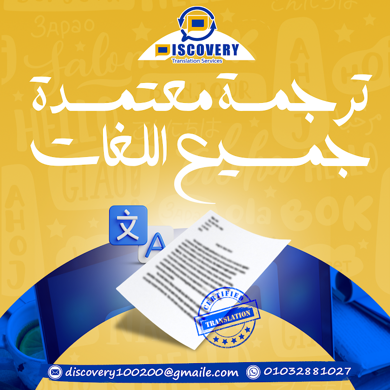 ديسكفري لخدمات الترجمة