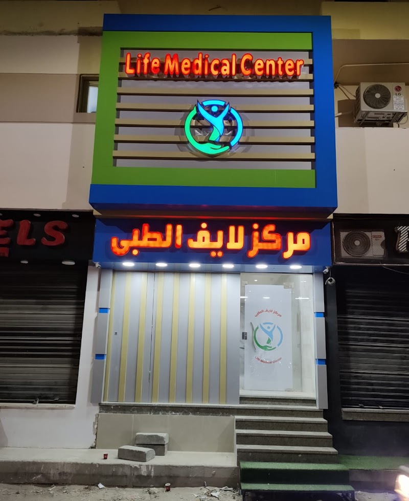 مركز لايف الطبي - صورة 1