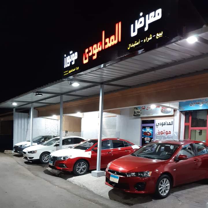 معرض سيارات المدامودي موتورز الاقصر
