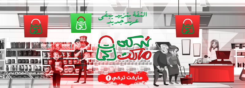 تركى ماركت
