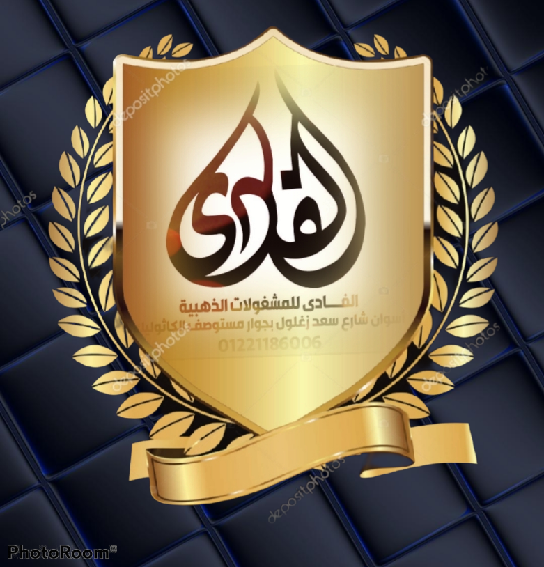الفادى للمشغولات الذهبيه - صورة 2