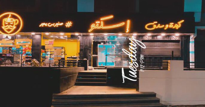 إسكتو - Photo 2
