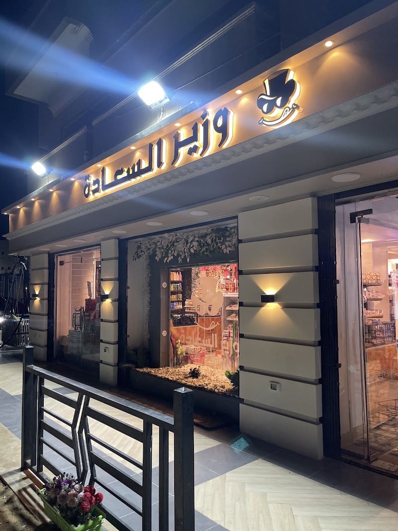 وزير السعاده