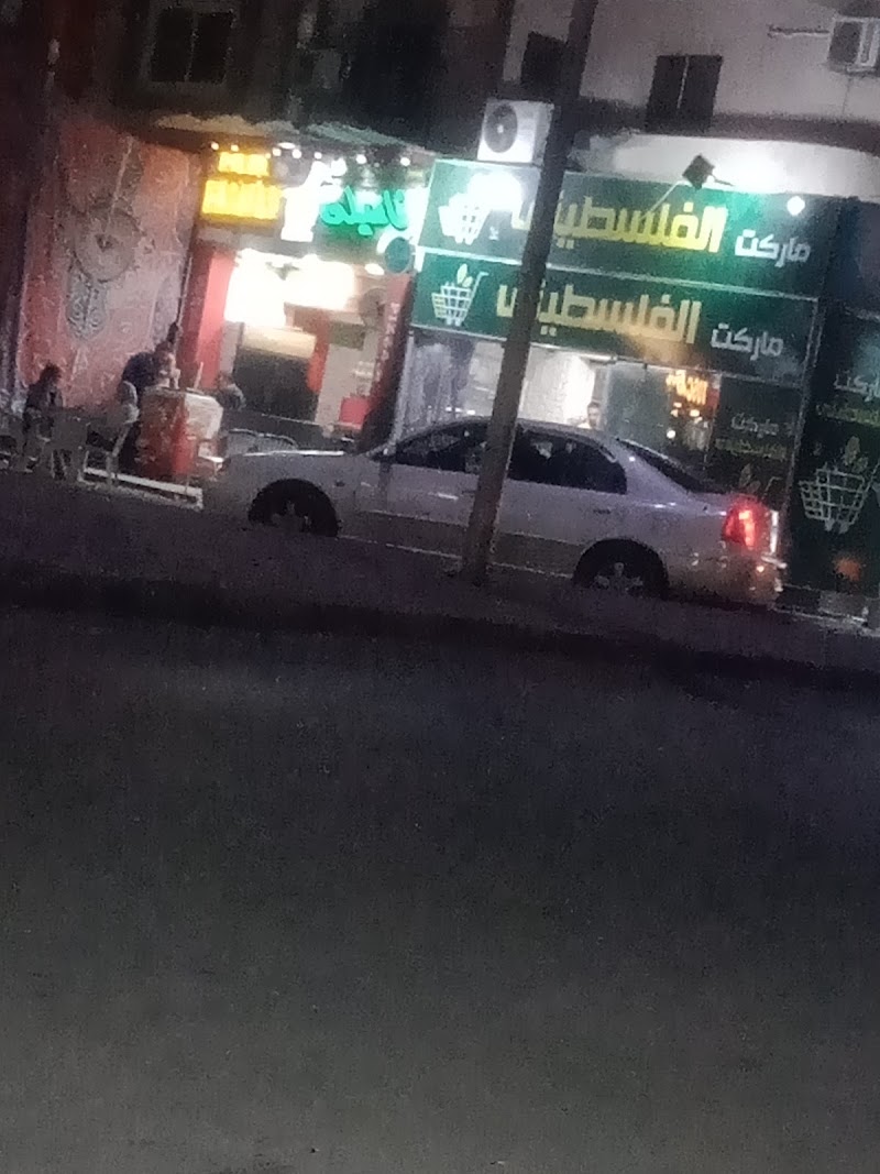 ماركت الفلسطينى - Photo 2