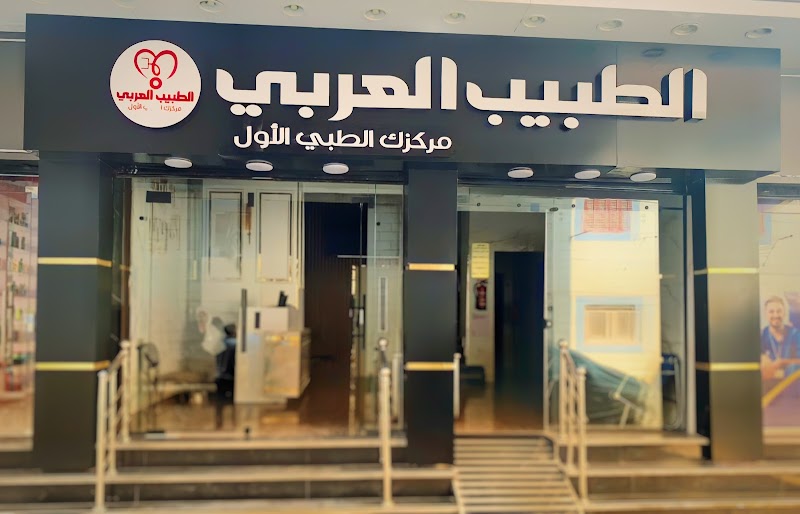 المركز الطبيب العربي