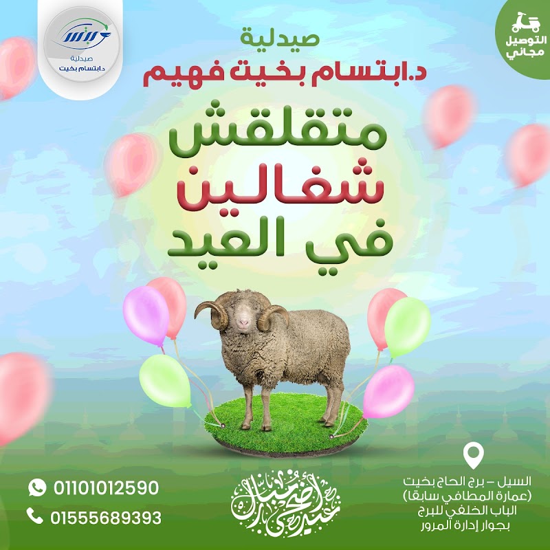 صيدلية د.إبتسام بخيت فهيم Dr Ebtesam Bekhet pharmacy - Photo 3