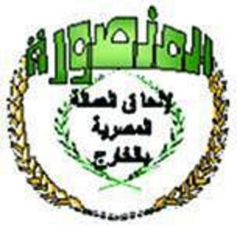 شركة المنصورة لالحاق العمالة المصرية بالخارج