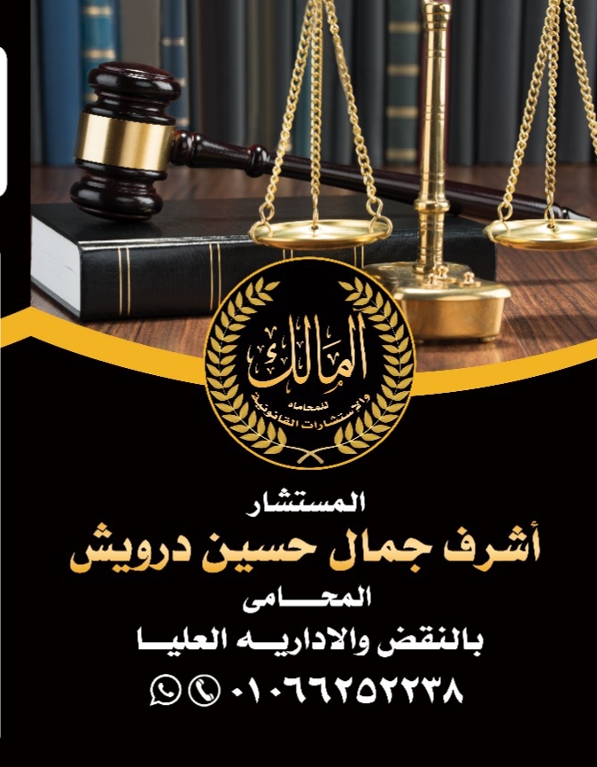 مكتب اشرف جمال حسين درويش المحامي